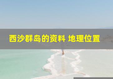 西沙群岛的资料 地理位置